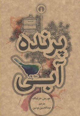 پرنده آبی